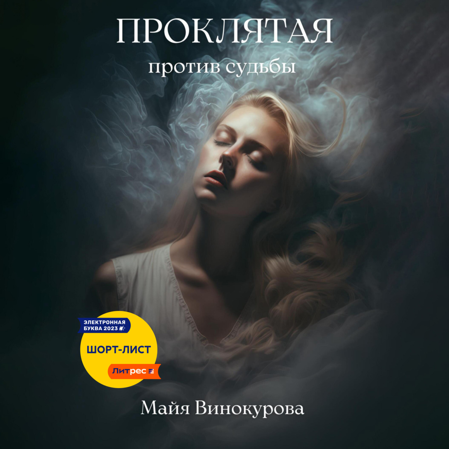 Обложка книги «Проклятая. Против судьбы»