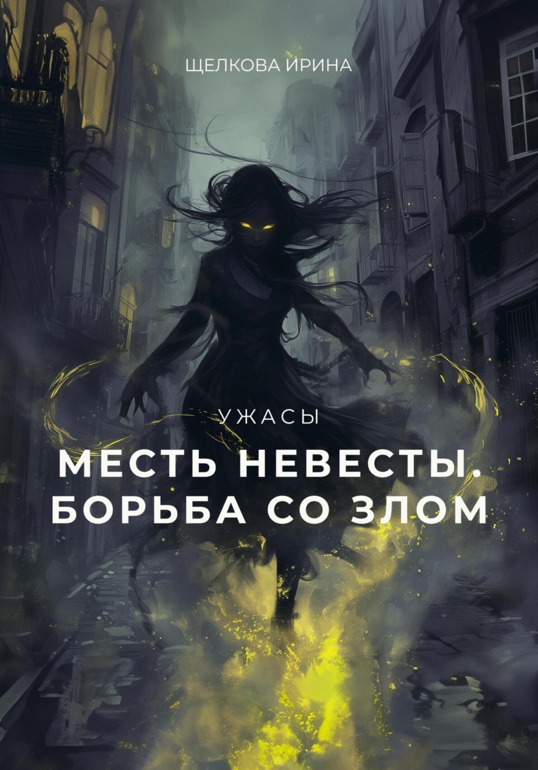 Обложка книги «Месть невесты. Борьба со злом. 2 часть»