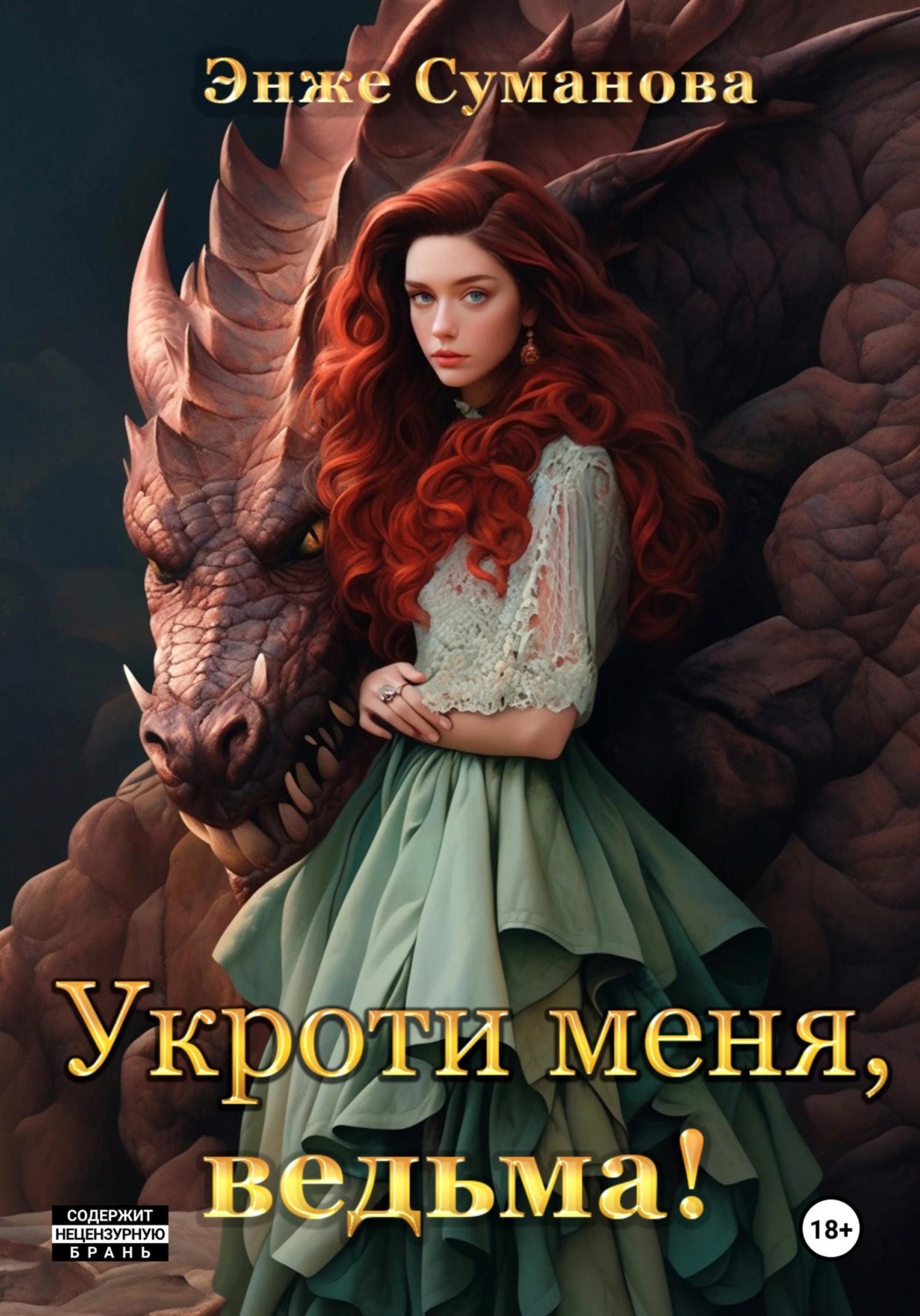 Обложка книги «Укроти меня, ведьма!»