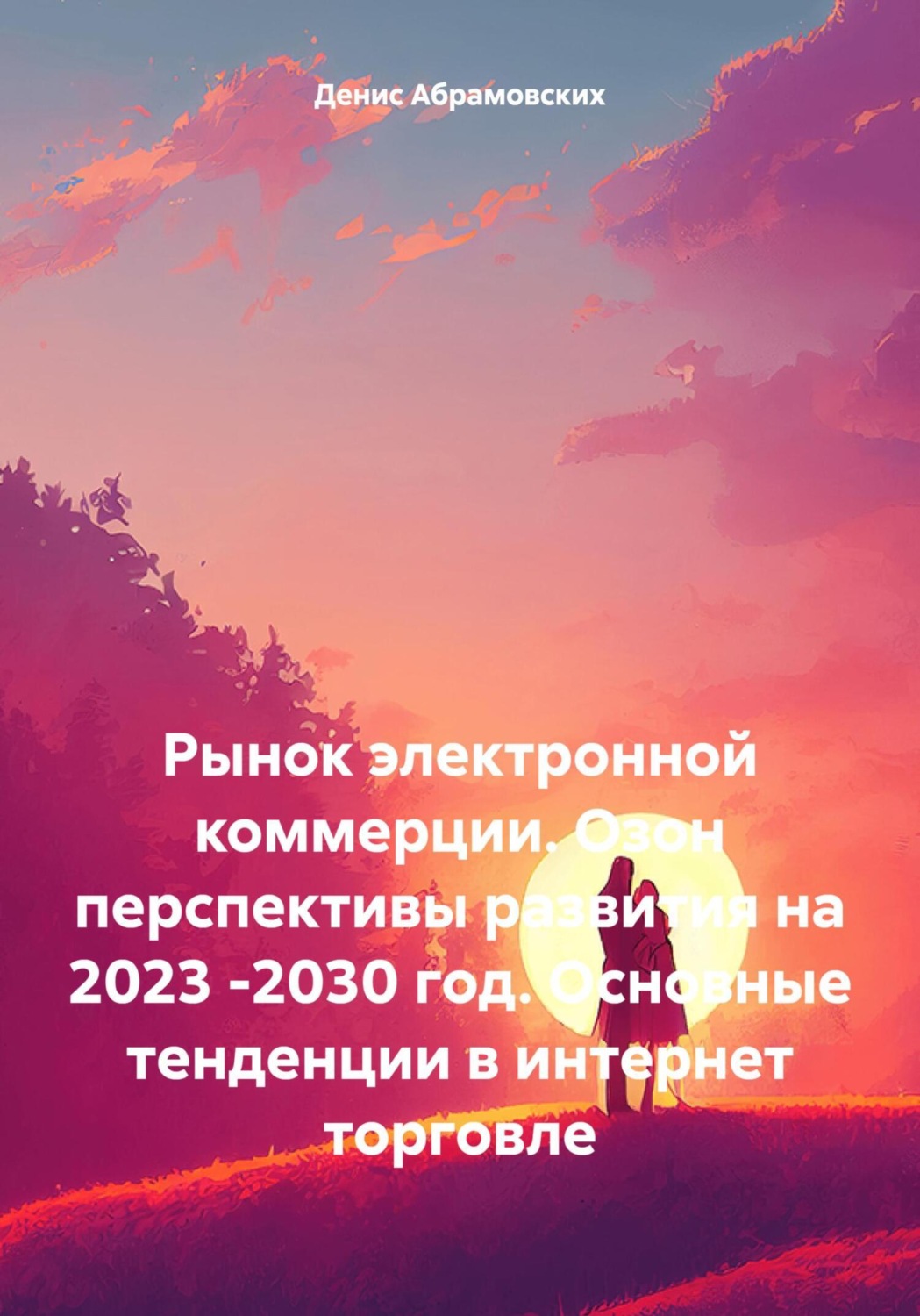 Обложка книги «Рынок электронной коммерции. Озон перспективы развития на 2023 -2030 год. Основные тенденции в интернет торговле»
