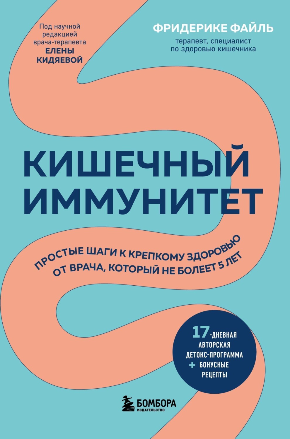 Обложка книги «Кишечный иммунитет. Простые шаги к крепкому здоровью от врача, который не болеет 5 лет»
