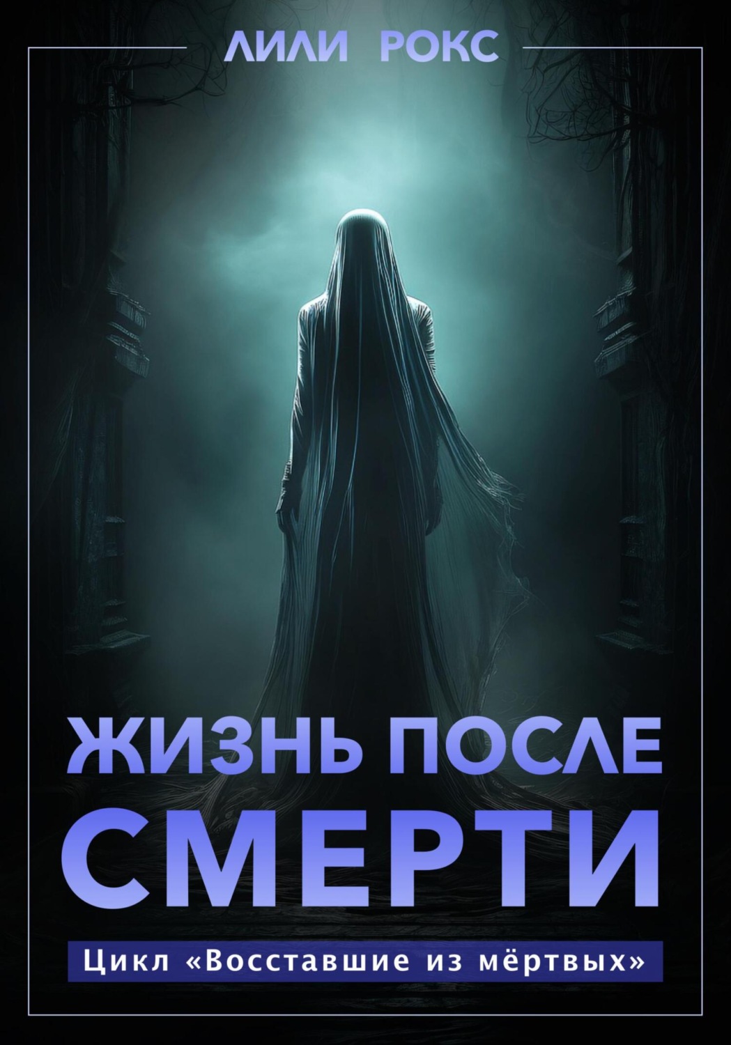 Обложка книги «Жизнь после смерти»