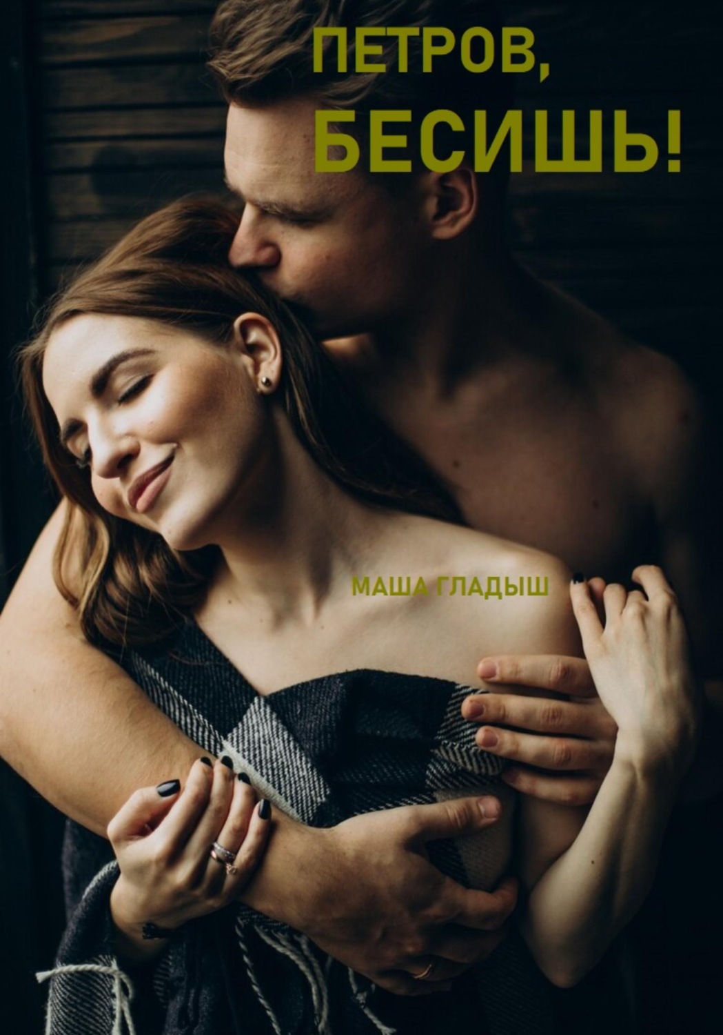 Обложка книги «Петров, бесишь!»