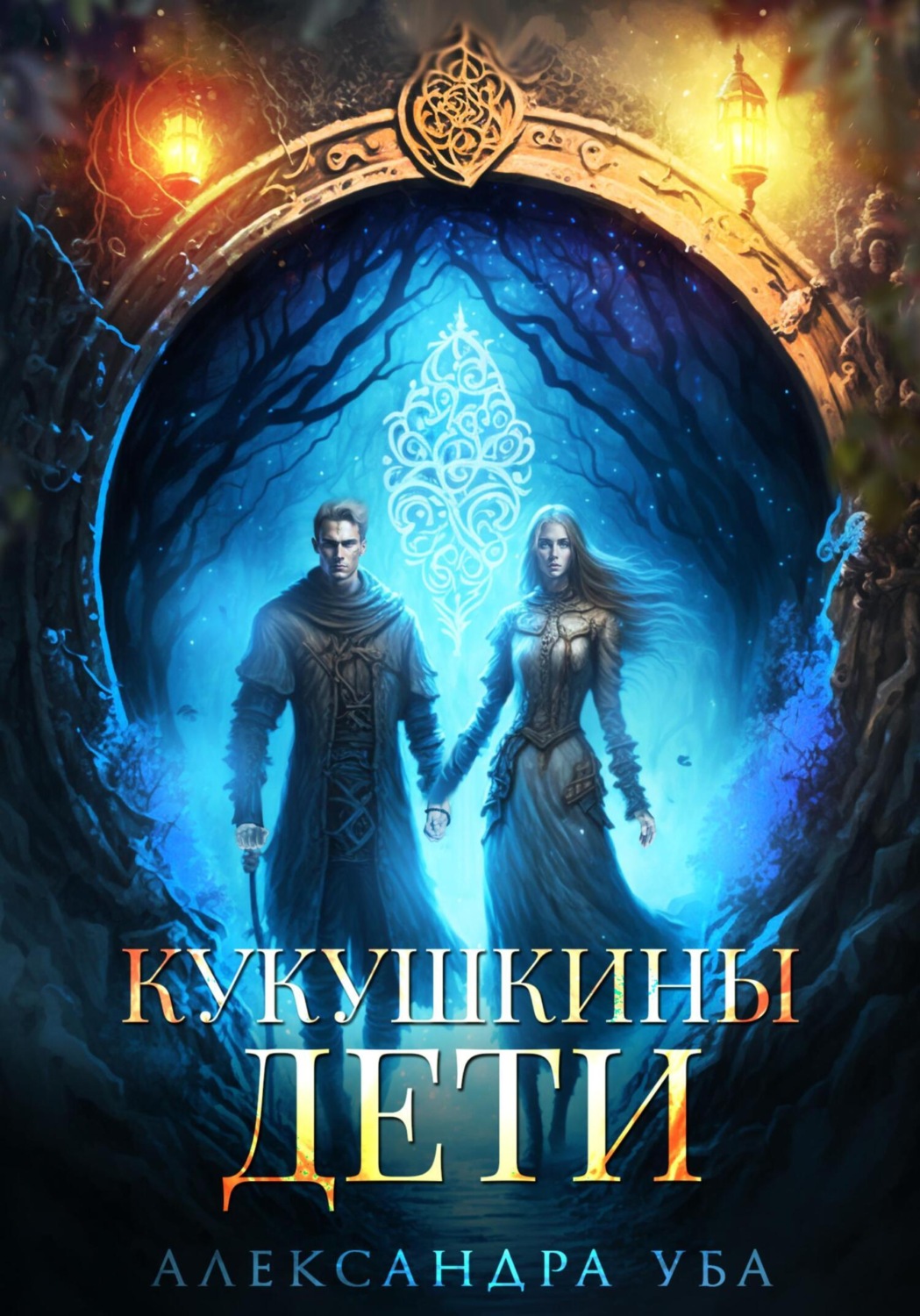 Обложка книги «Кукушкины дети»