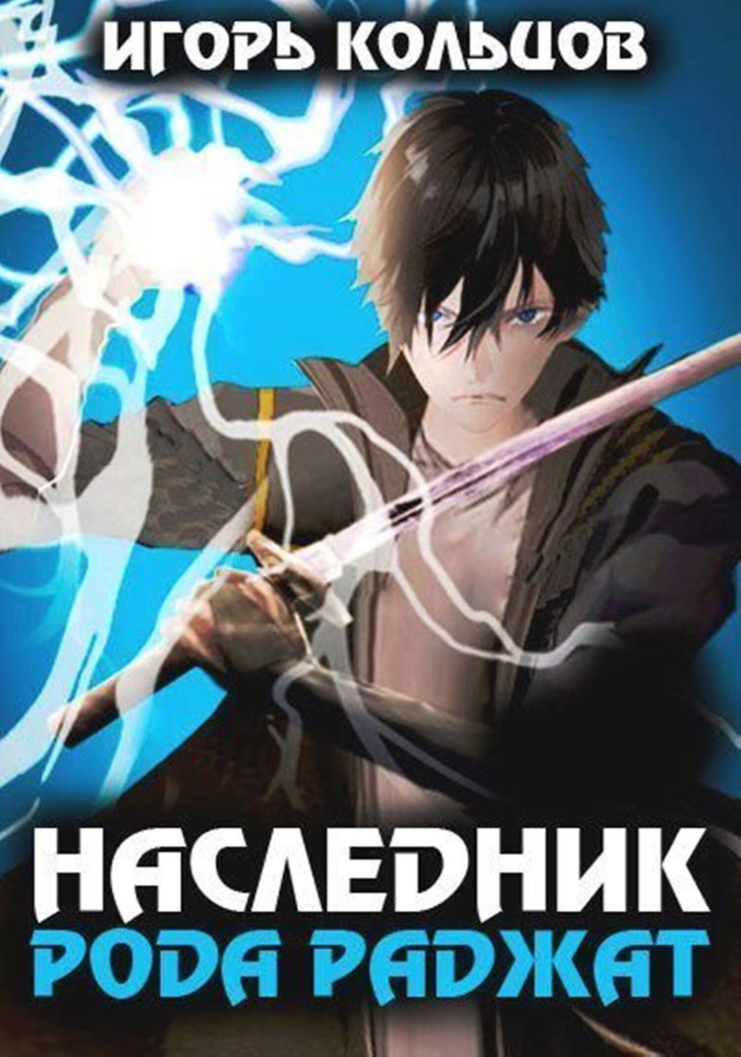 Обложка книги «Наследник рода Раджат – 1»