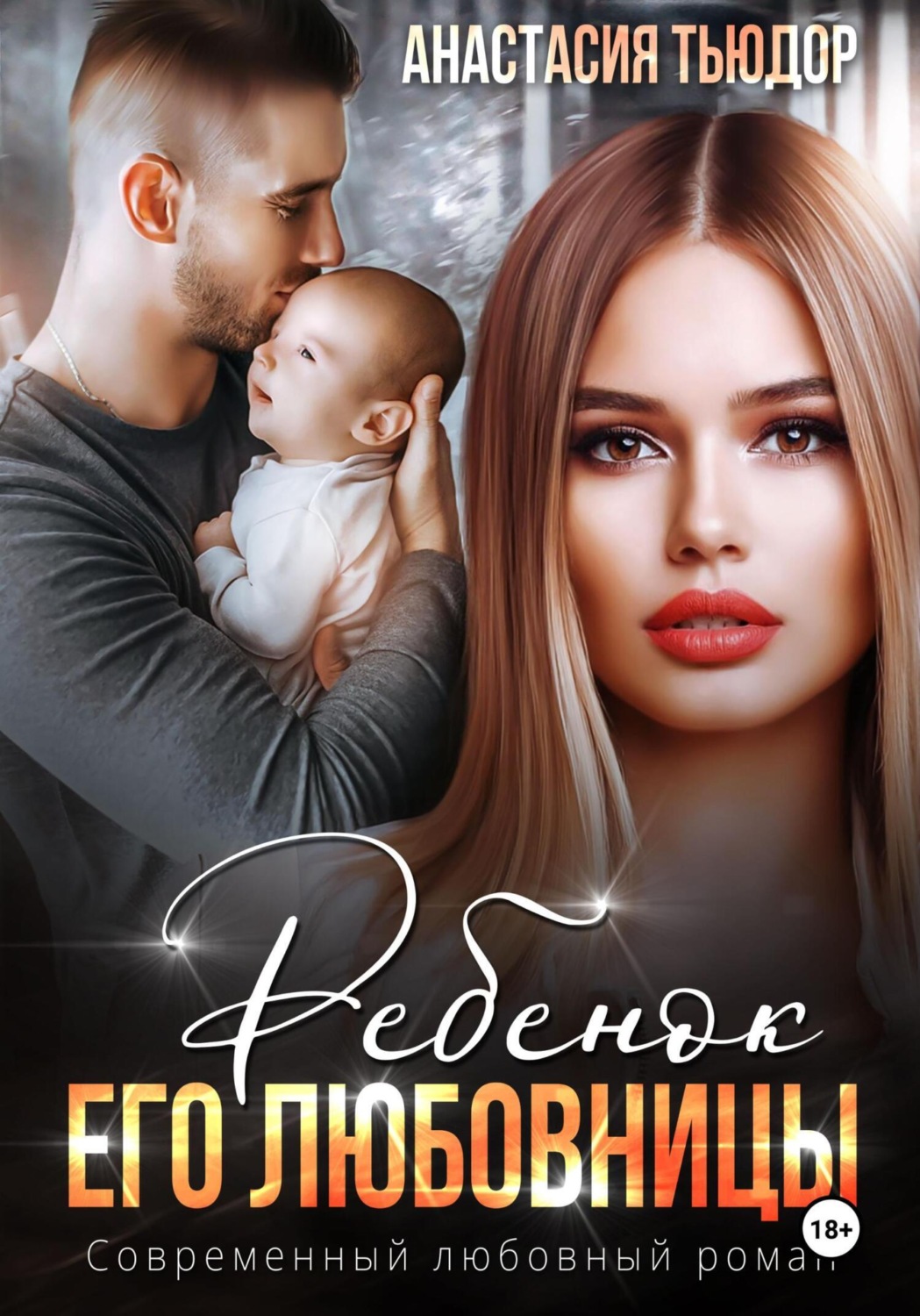 Обложка книги «Ребенок его любовницы»