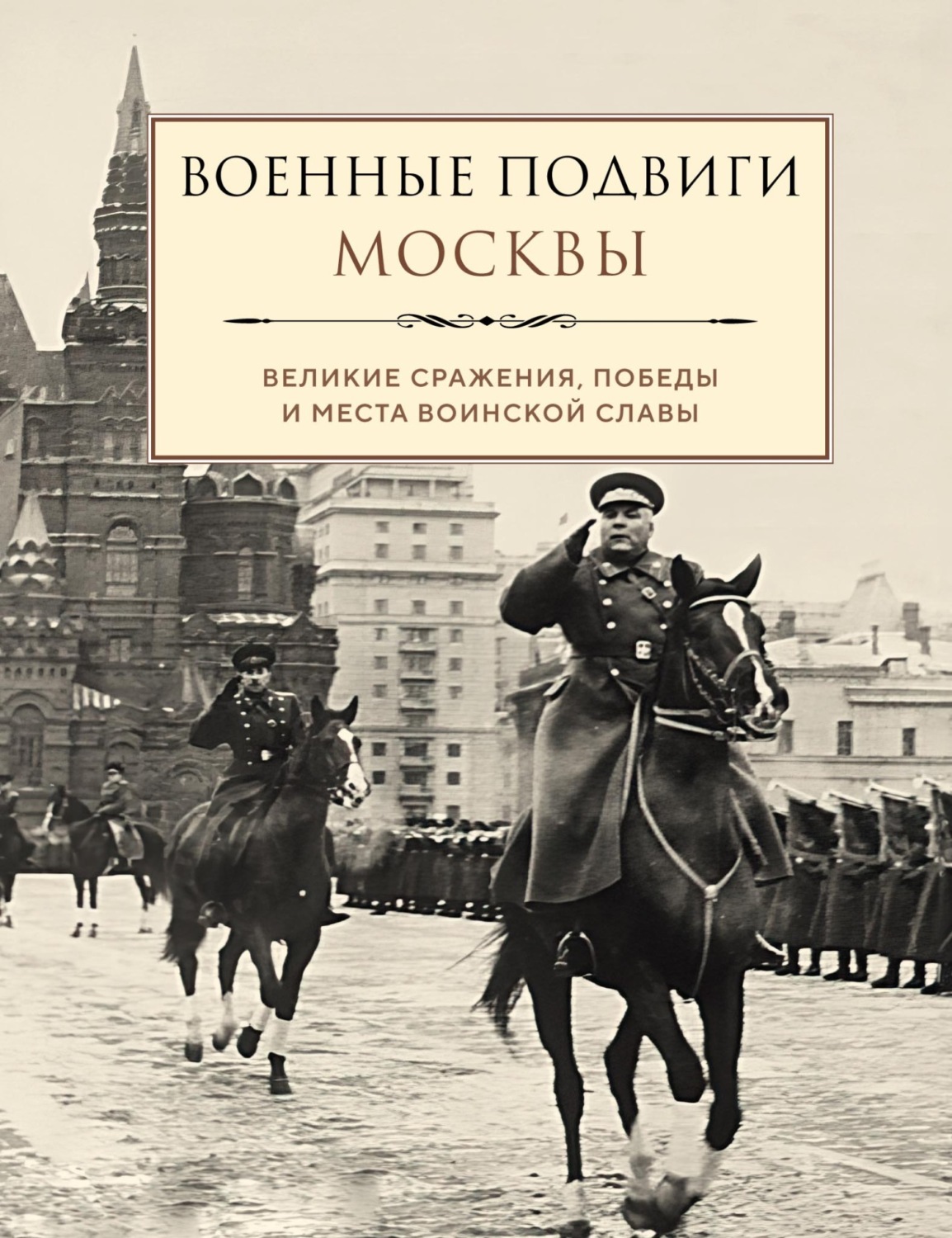 Обложка книги «Военные подвиги Москвы»