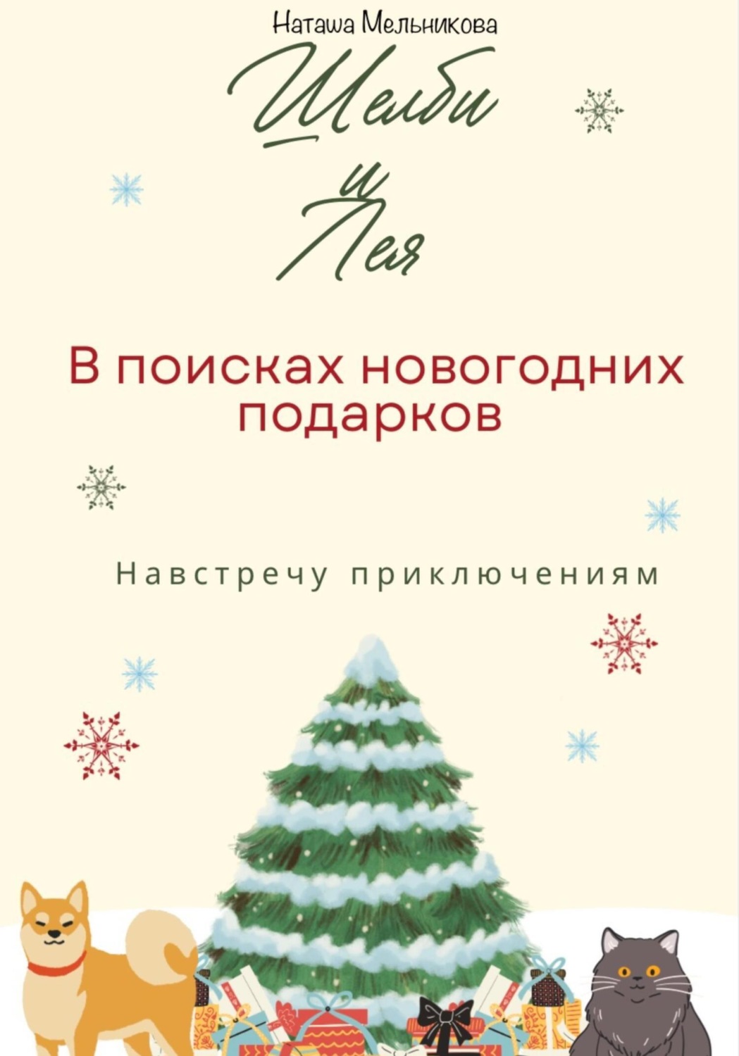 Обложка книги «Шелби и Лея в поисках новогодних подарков»