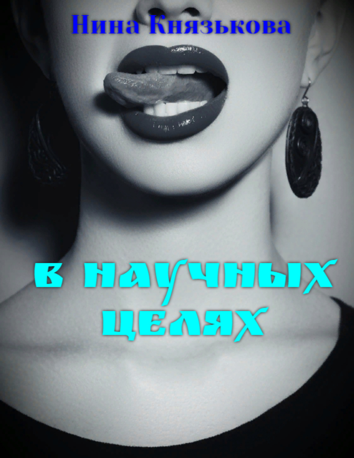Обложка книги «В научных целях»