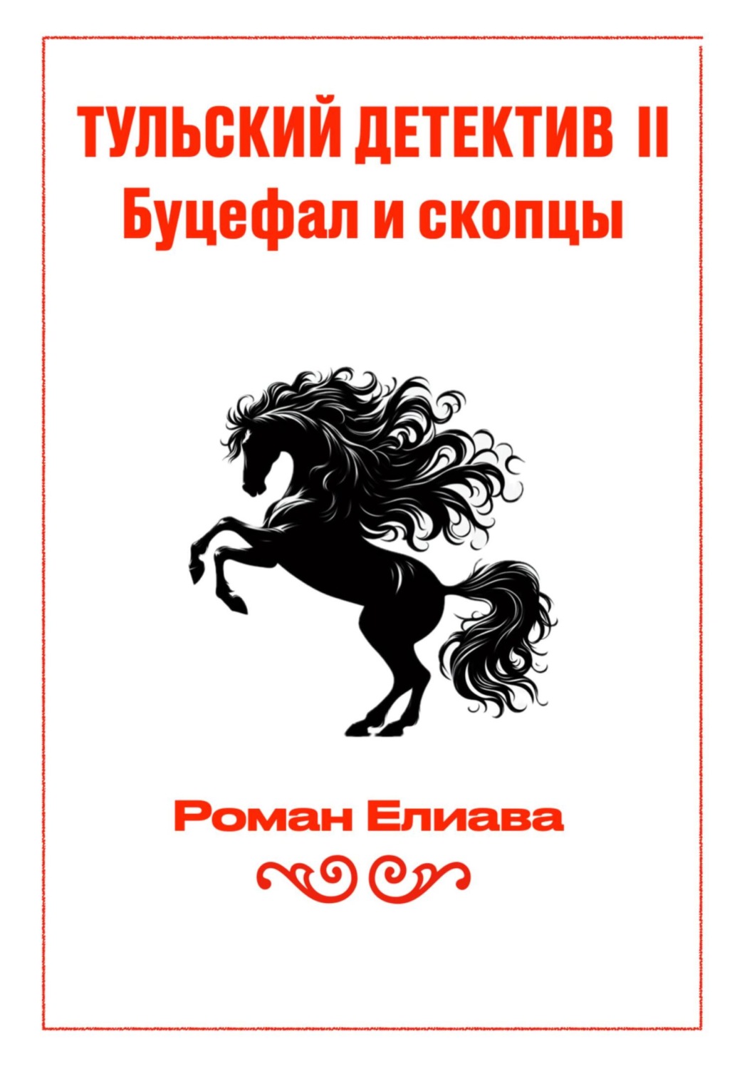 Обложка книги «Тульский детектив II. Буцефал и скопцы»
