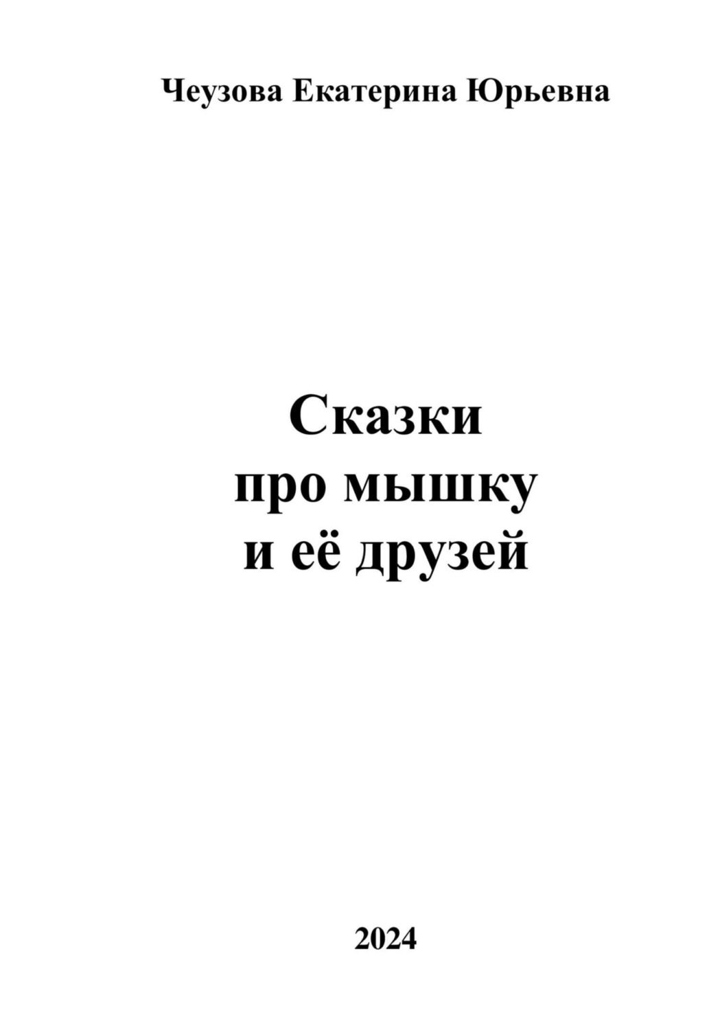 Обложка книги «Сказки про мышку и её друзей»