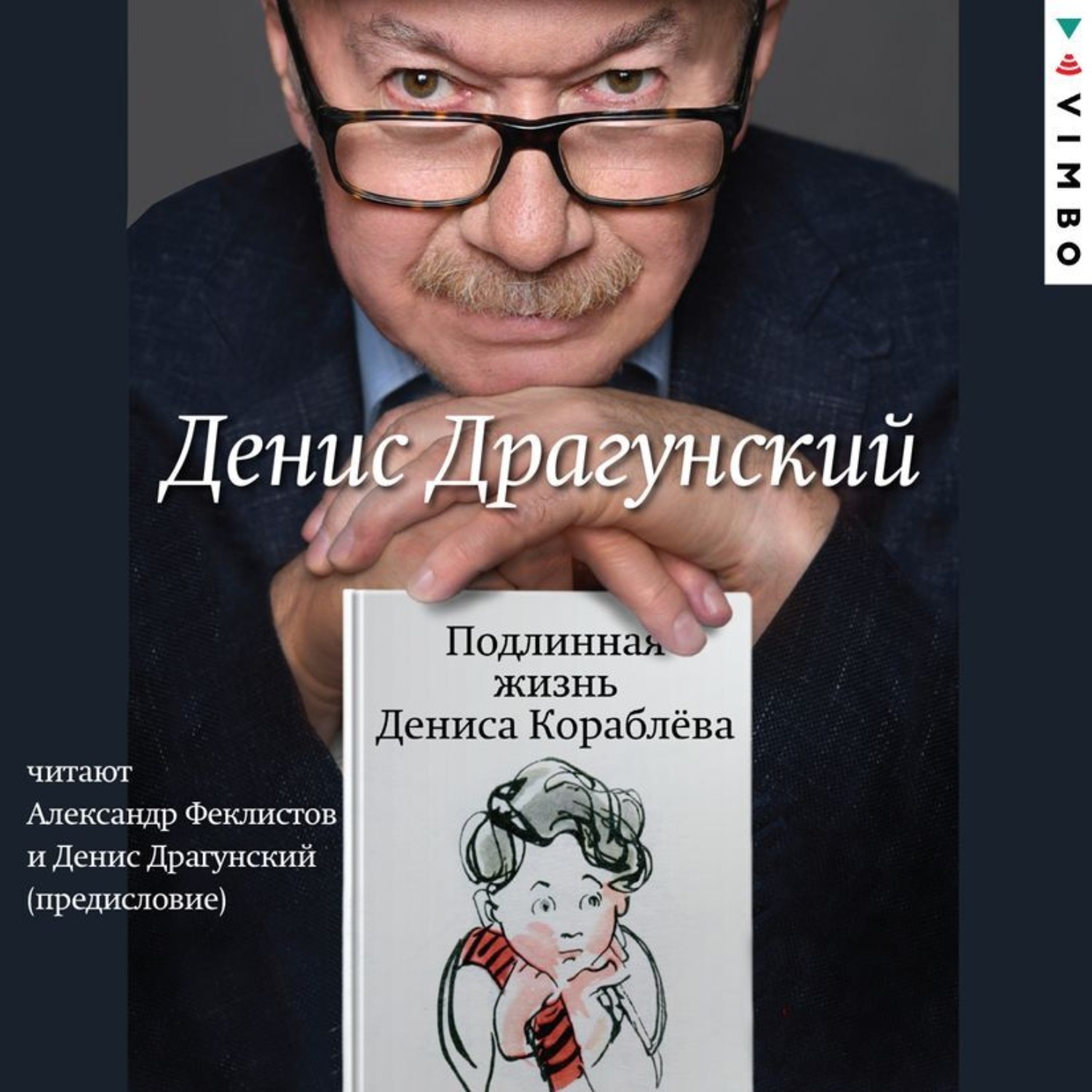 Обложка книги «Подлинная жизнь Дениса Кораблёва»