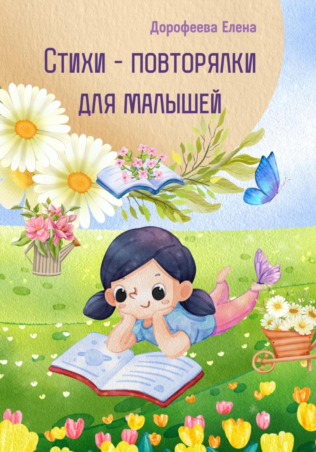 Обложка книги «Стихи – повторялки для малышей»