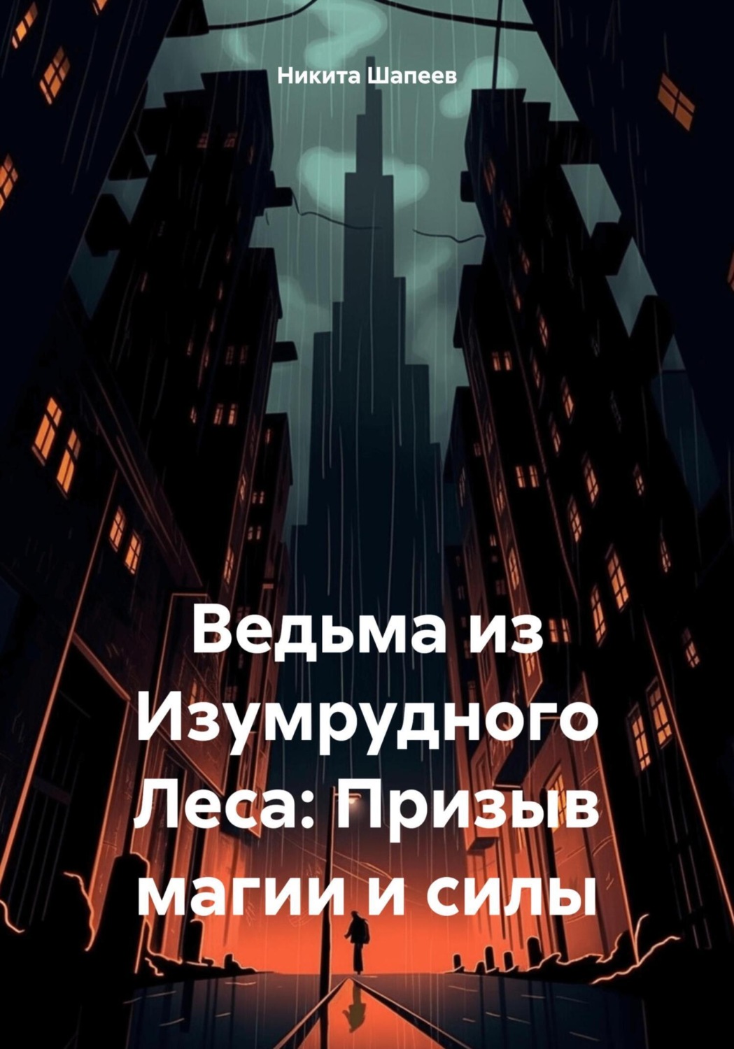 Обложка книги «Ведьма из Изумрудного Леса: Призыв магии и силы»