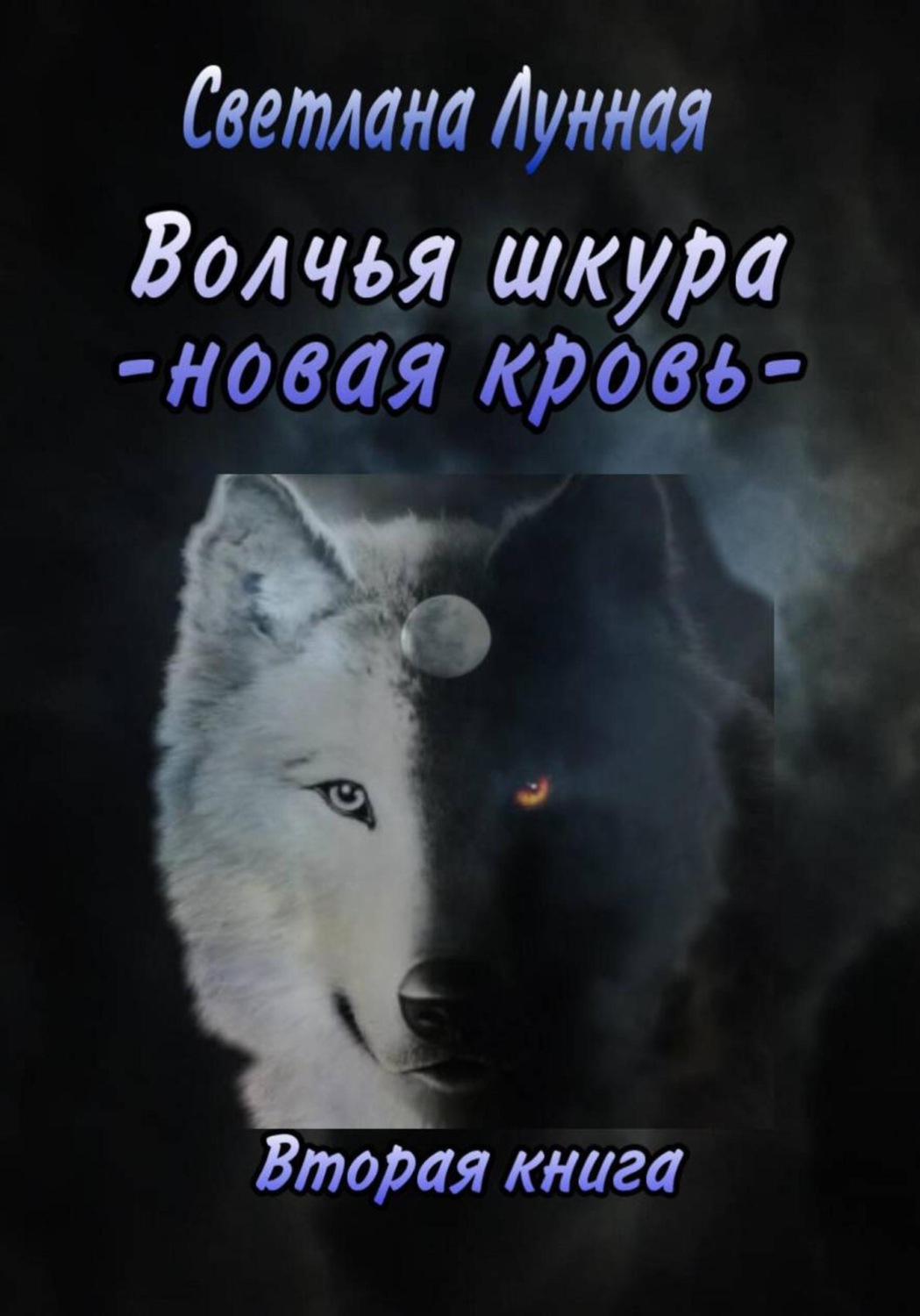 Обложка книги «Волчья шкура. Новая кровь. 2 книга»