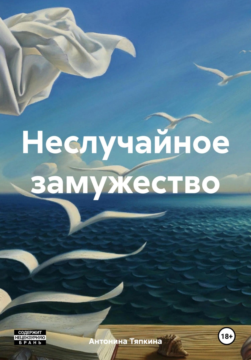 Обложка книги «Неслучайное замужество»