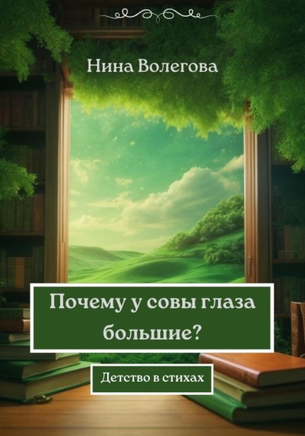 Обложка книги «Почему у совы глаза большие? Детство в стихах»