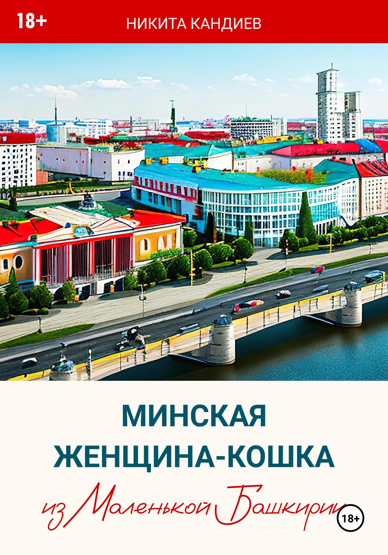 Обложка книги «Минская женщина-кошка из Маленькой Башкирии»