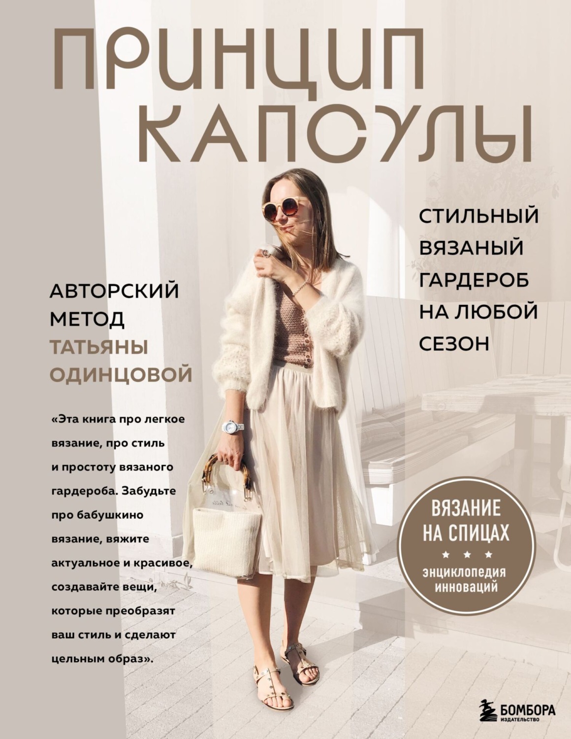 Обложка книги «Принцип капсулы. Стильный вязаный гардероб на любой сезон. Авторский метод Татьяны Одинцовой»