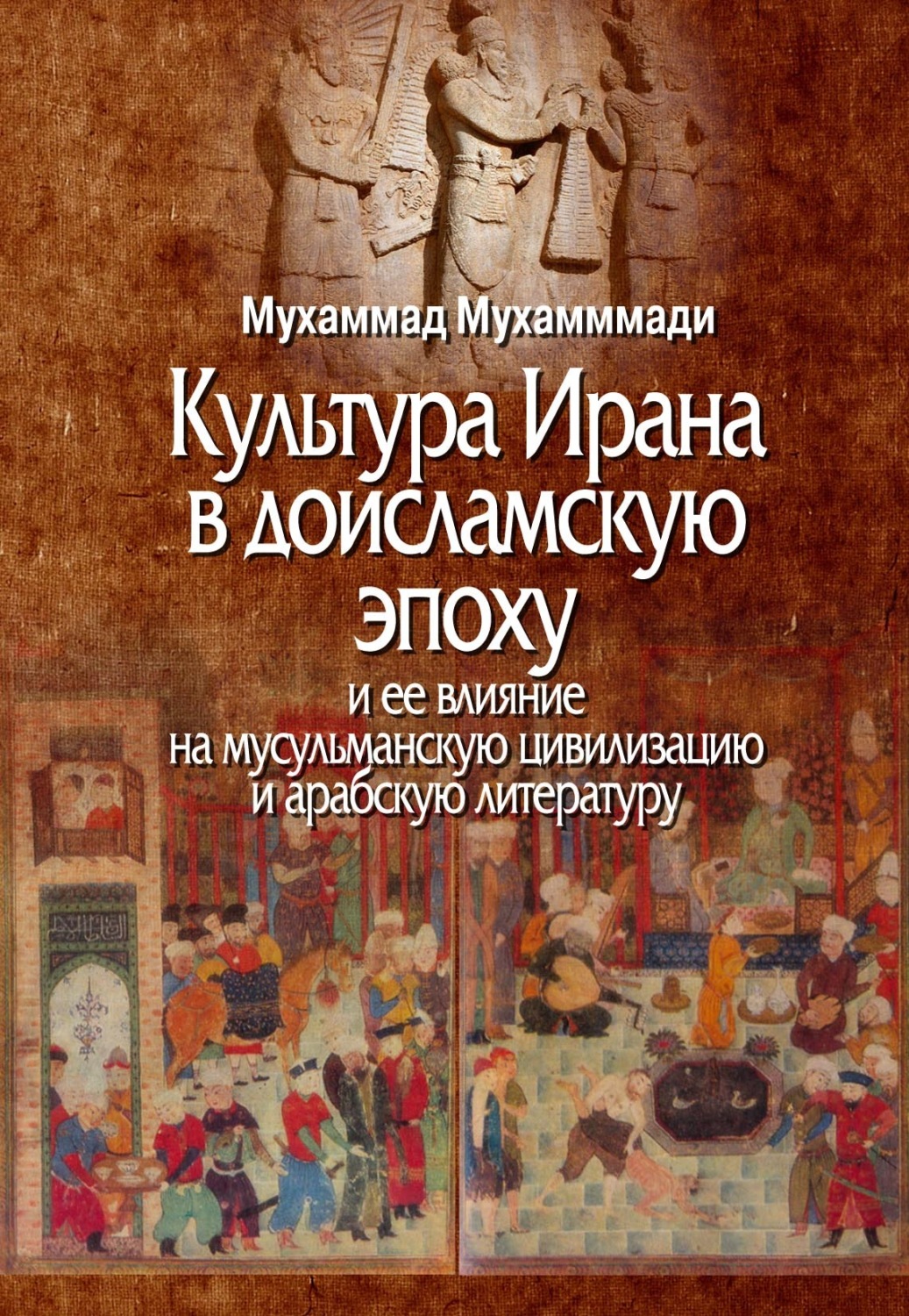 Обложка книги «Культура Ирана в доисламскую эпоху и ее влияние на мусульманскую цивилизацию и арабскую литературу»