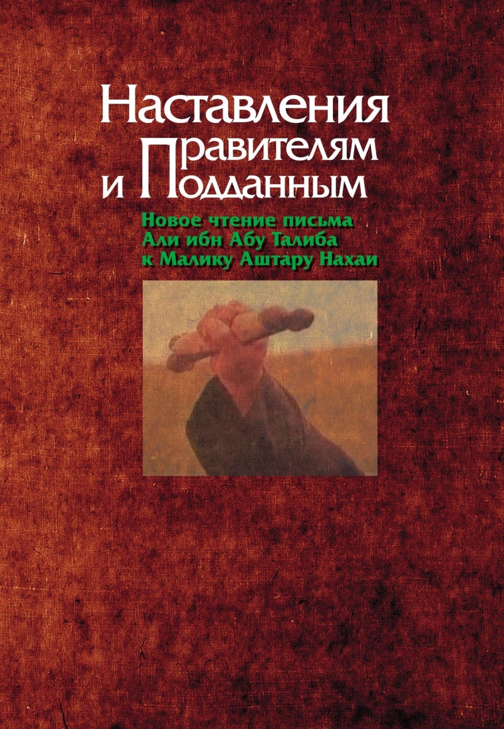 Обложка книги «Наставления правителям и подданным»