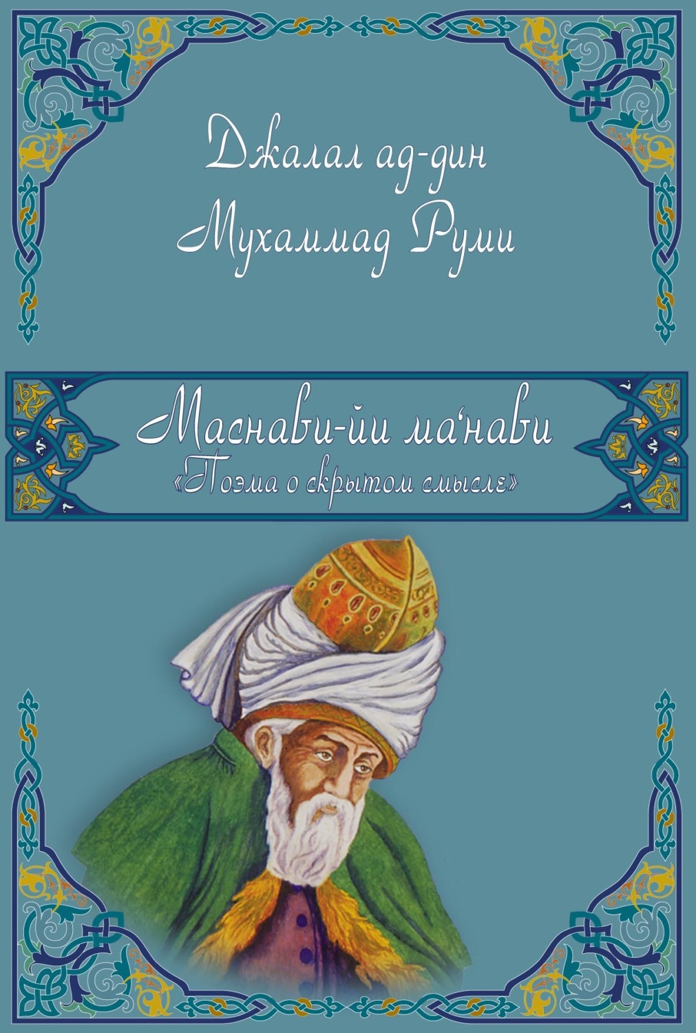 Обложка книги «Маснави-йи ма'нави (Поэма о скрытом смысле). 4-6 дафтары»