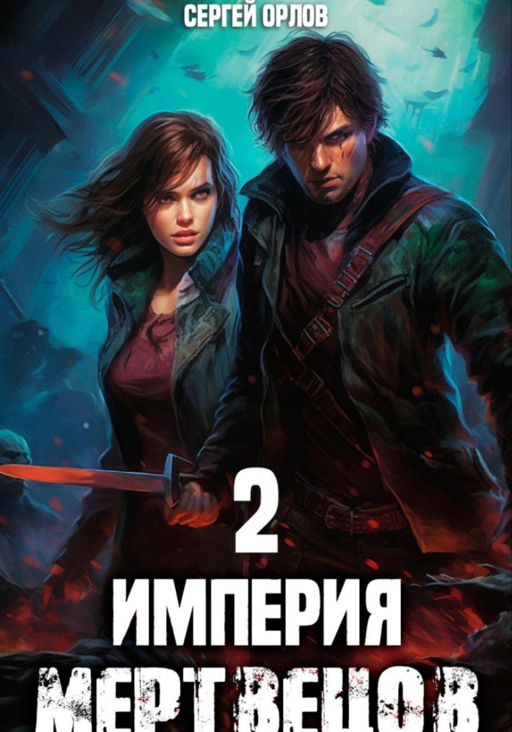 Обложка книги «Империя Мертвецов – 2»