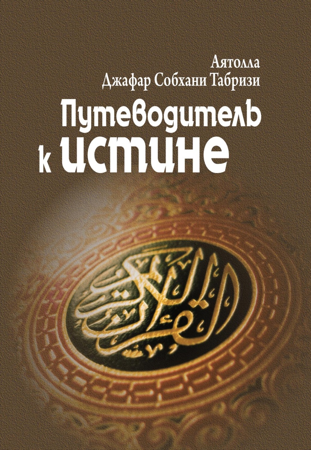 Обложка книги «Путеводитель к истине (избранные части)»