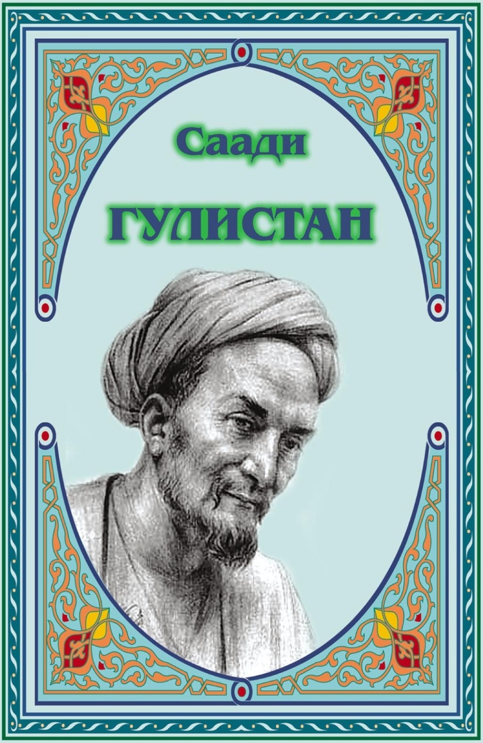 Обложка книги «Гулистан»
