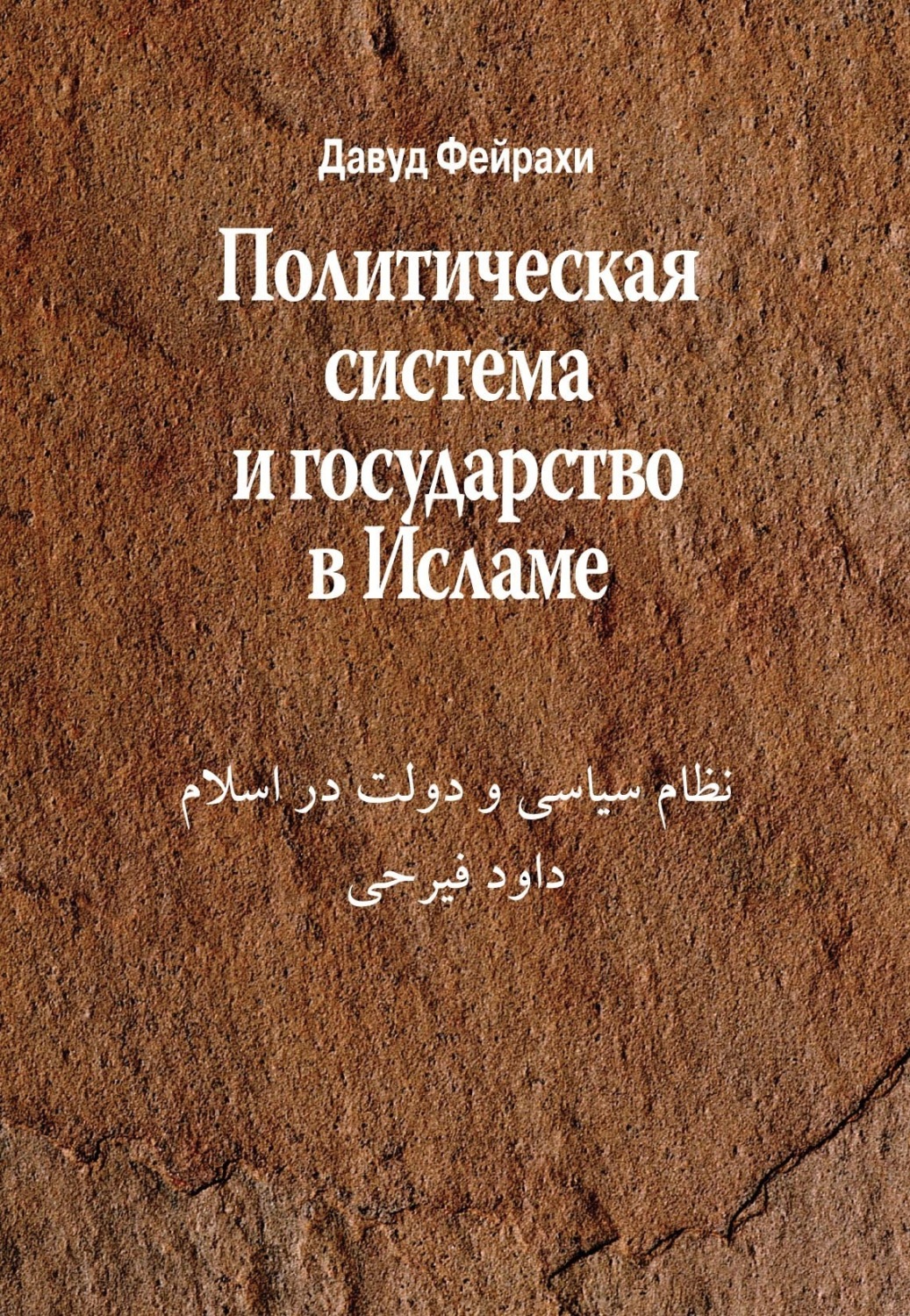 Обложка книги «Политическая система и государство в Исламе»