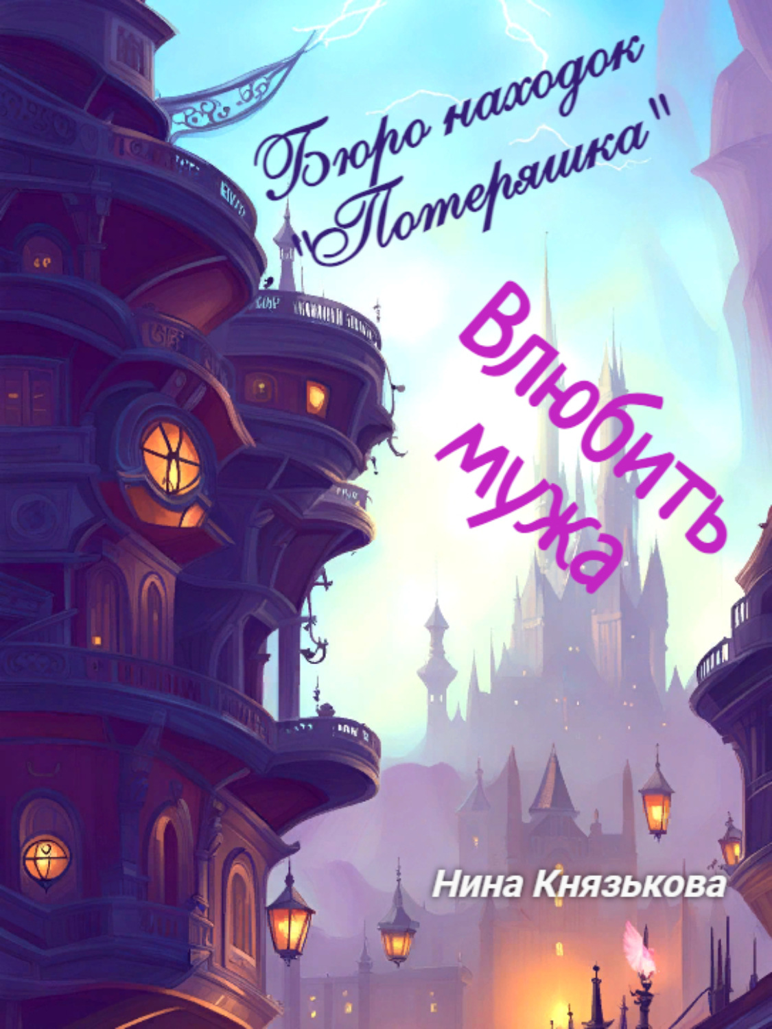 Обложка книги «Бюро находок «Потеряшка». Влюбить мужа»