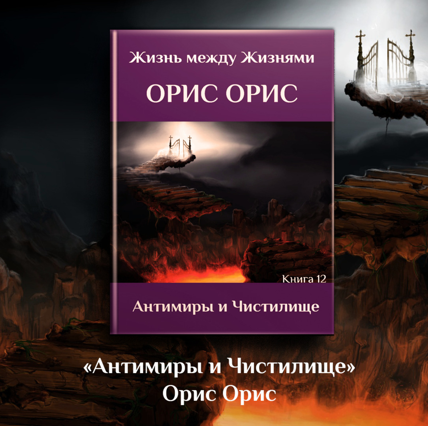 Обложка книги «Антимиры и Чистилище»