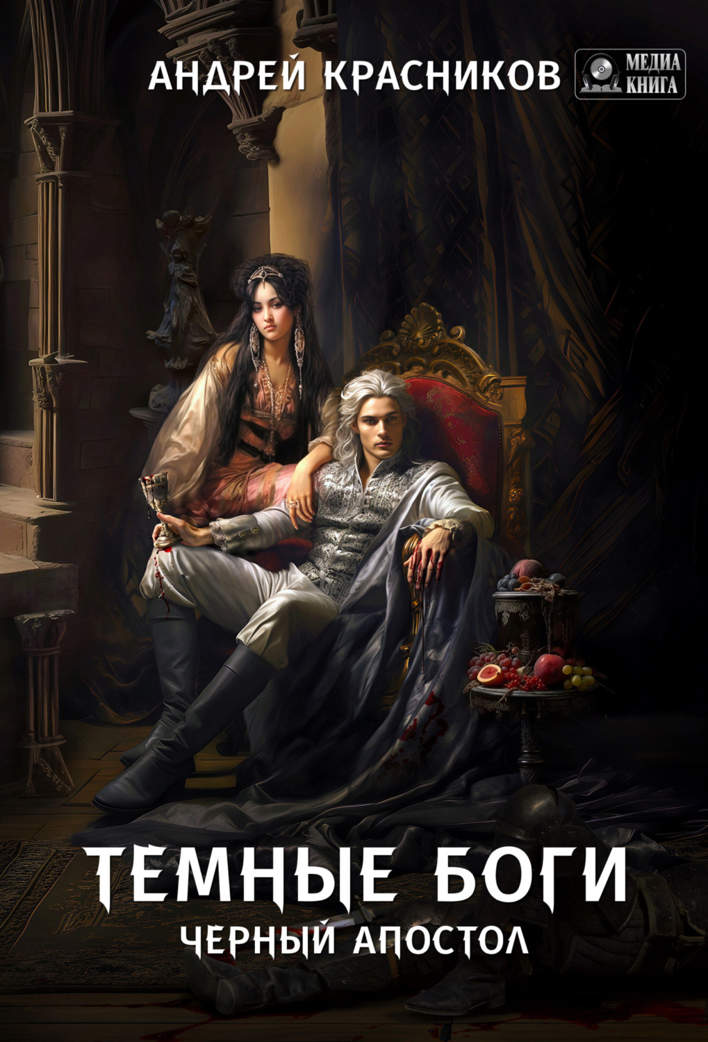 Обложка книги «Темные боги. Черный апостол»