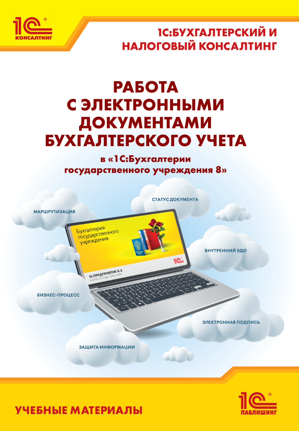 Обложка книги «Работа с электронными документами бухгалтерского учета в «1С:Бухгалтерии государственного учреждения 8». Учебные материалы «1С:Бухгалтерский и налоговый консалтинг» (+ epub)»