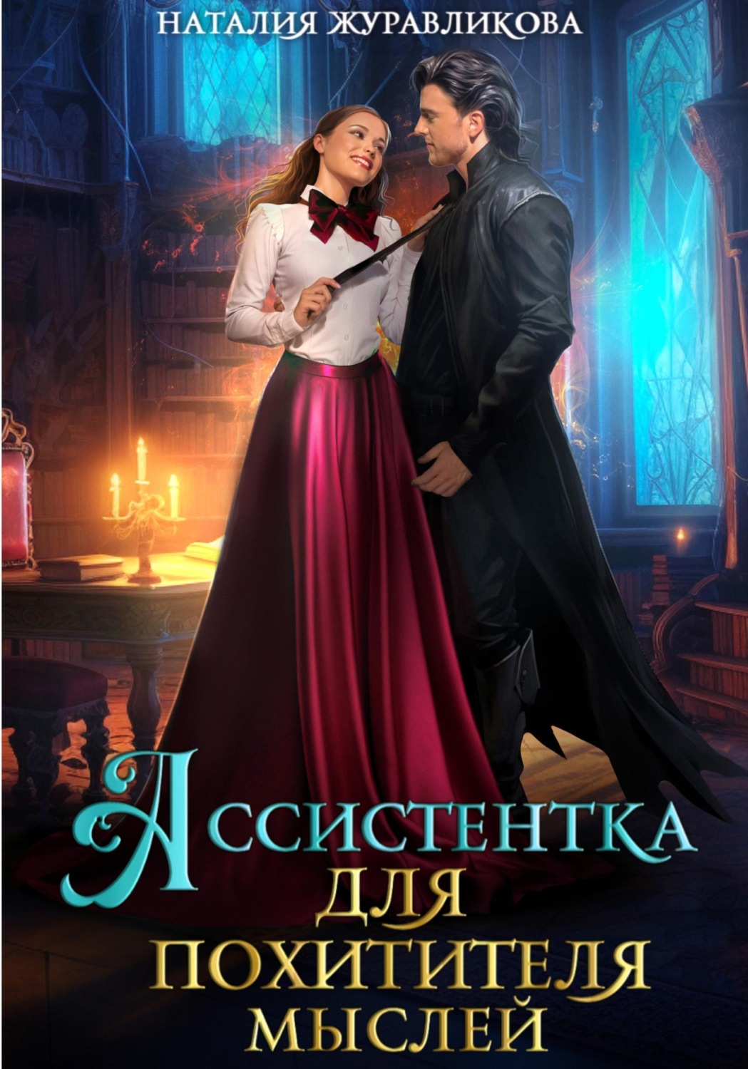 Обложка книги «Ассистентка для похитителя мыслей»