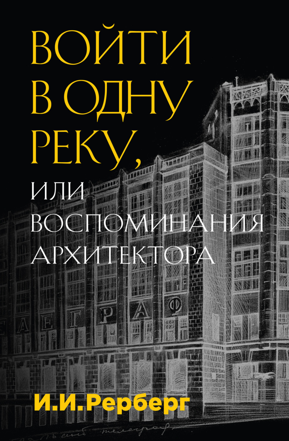 Обложка книги «Войти в одну реку, или Воспоминания архитектора»