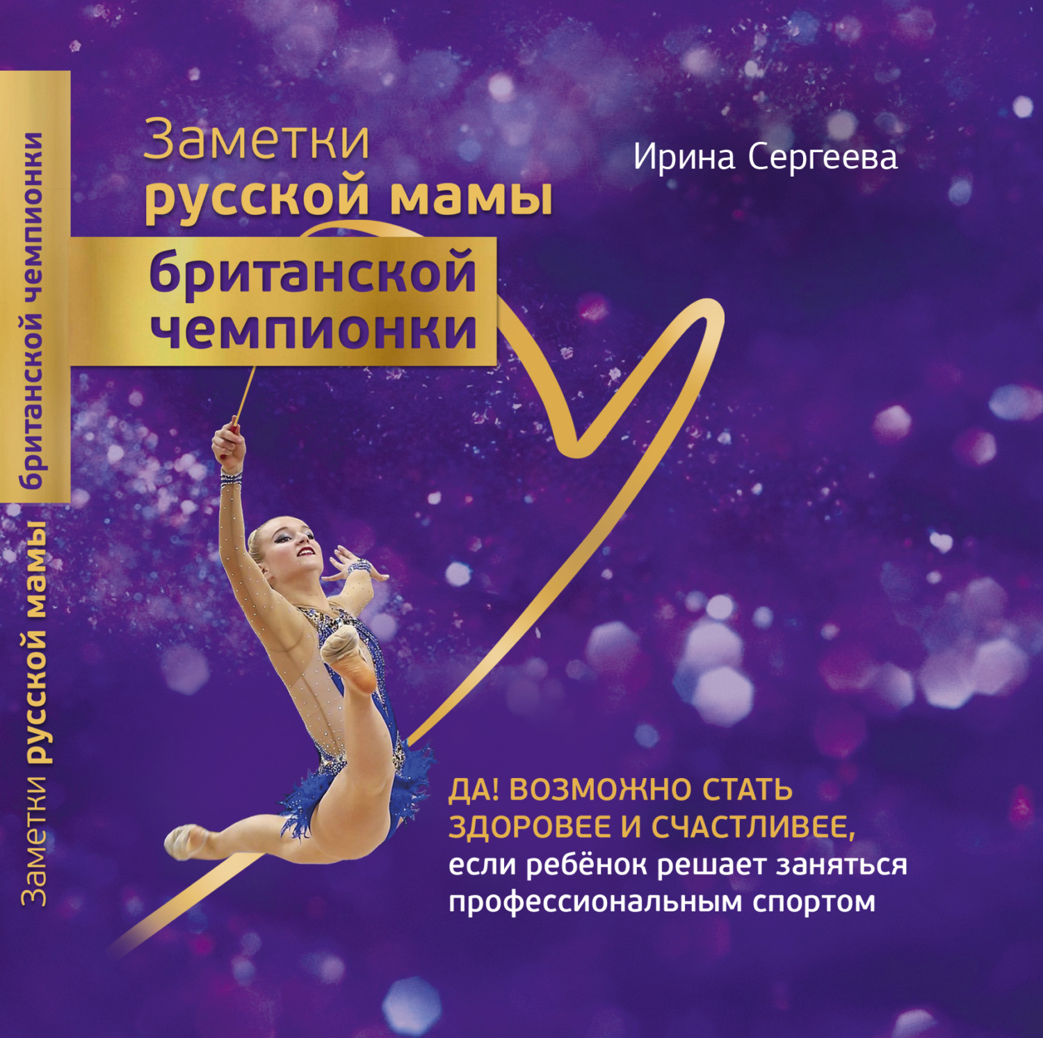 Обложка книги «Заметки русской мамы британской чемпионки»