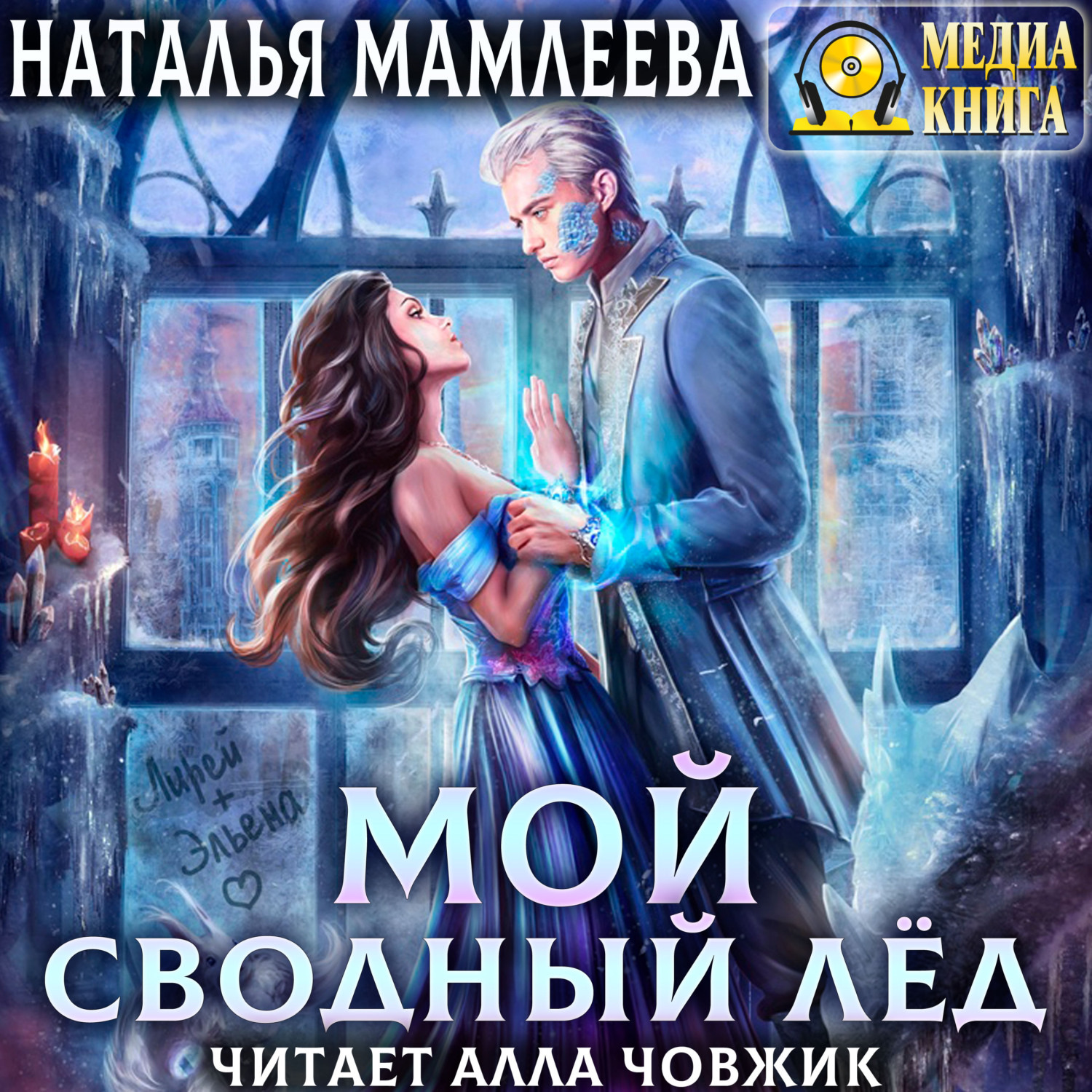 Обложка книги «Мой сводный Лёд»