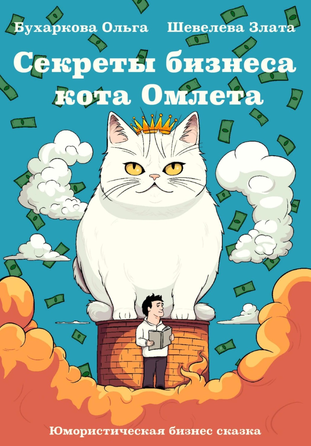 Обложка книги «Секреты бизнеса кота Омлета»