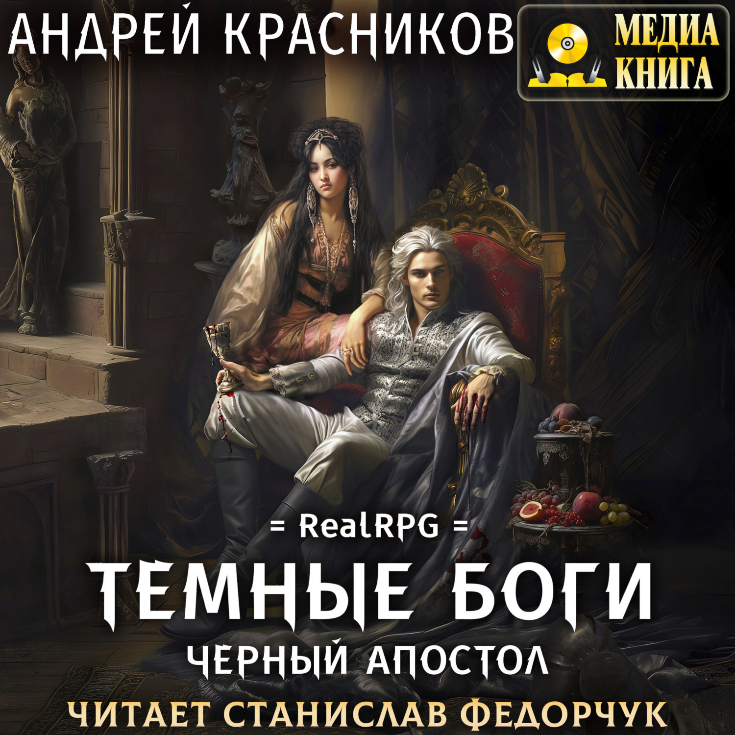 Обложка книги «Темные боги. Черный апостол»