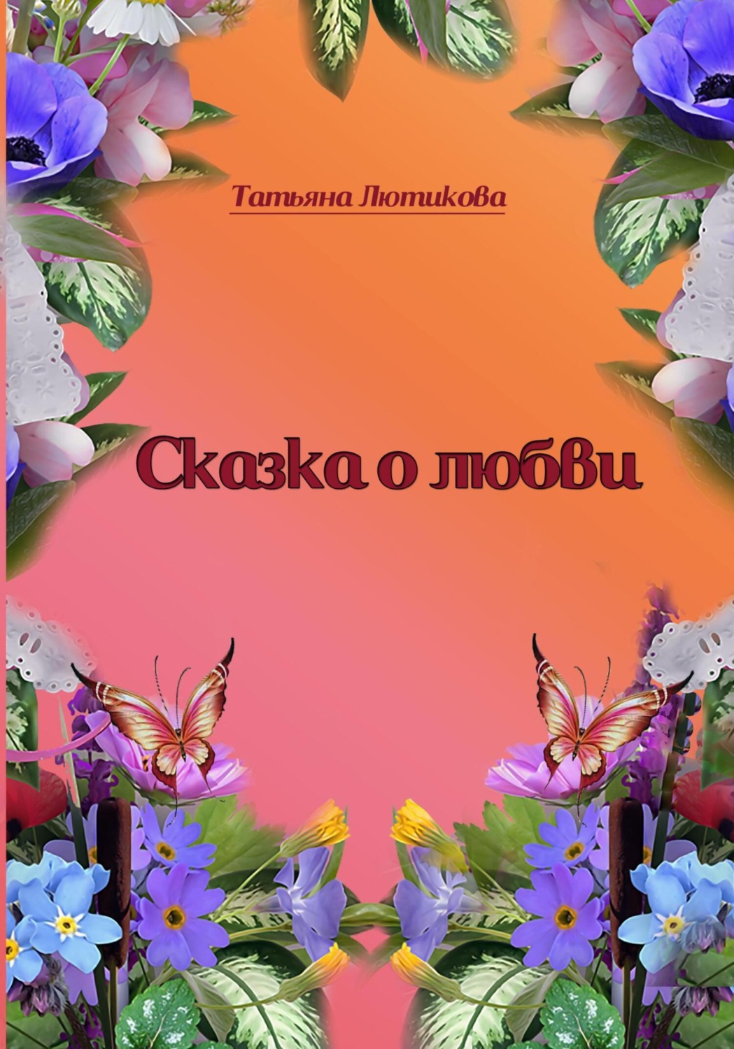 Обложка книги «Сказка о любви»
