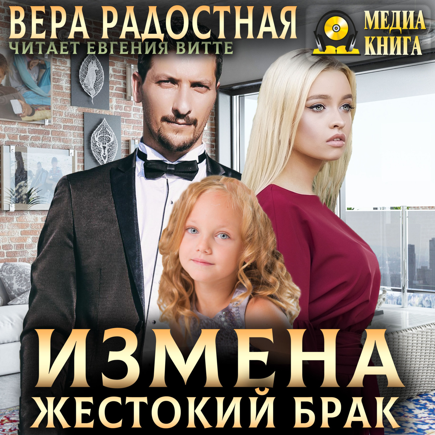 Обложка книги «Измена. Жестокий брак»