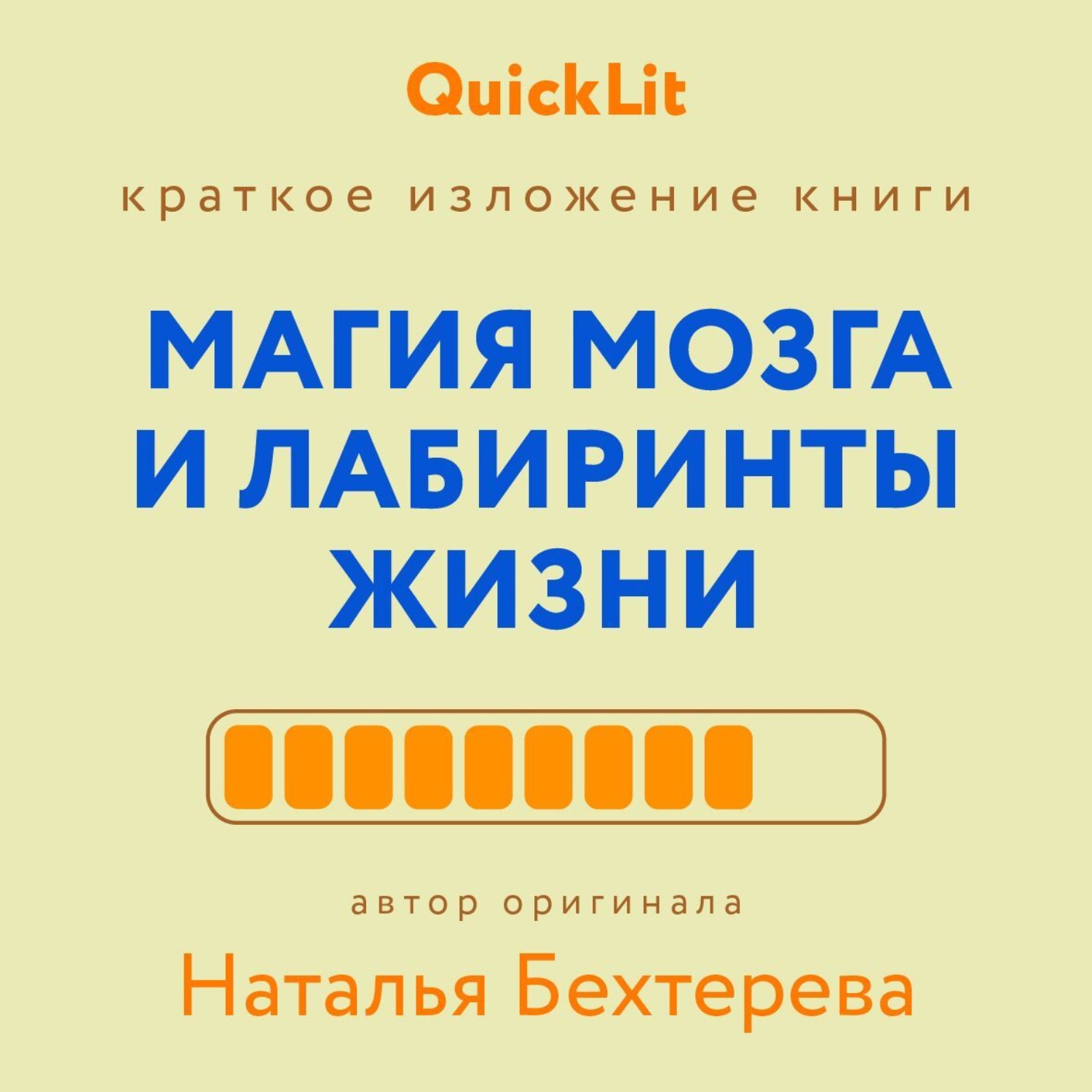 Обложка книги «Краткое изложение книги «Магия мозга и лабиринты жизни». Автор оригинала ‒ Наталья Бехтерева»