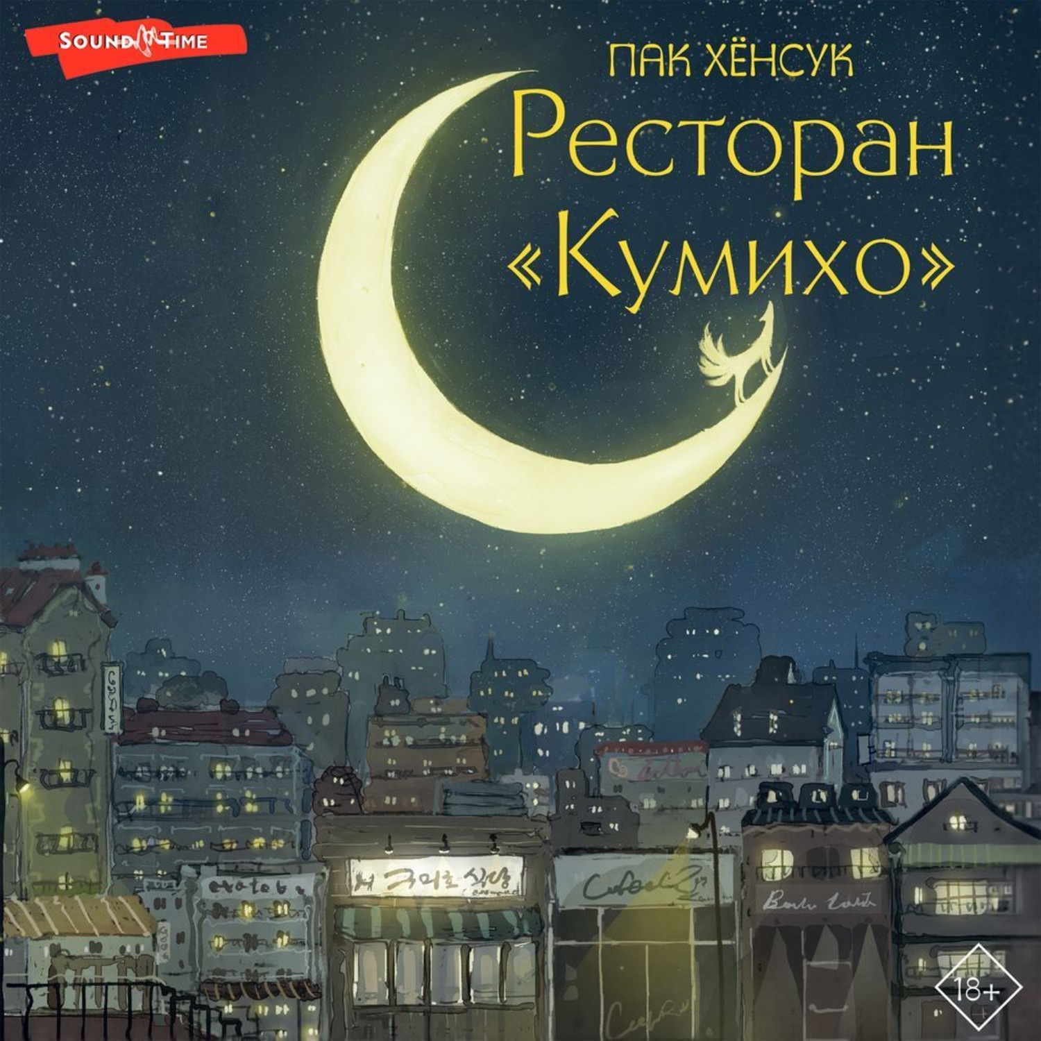 Обложка книги «Ресторан «Кумихо»»