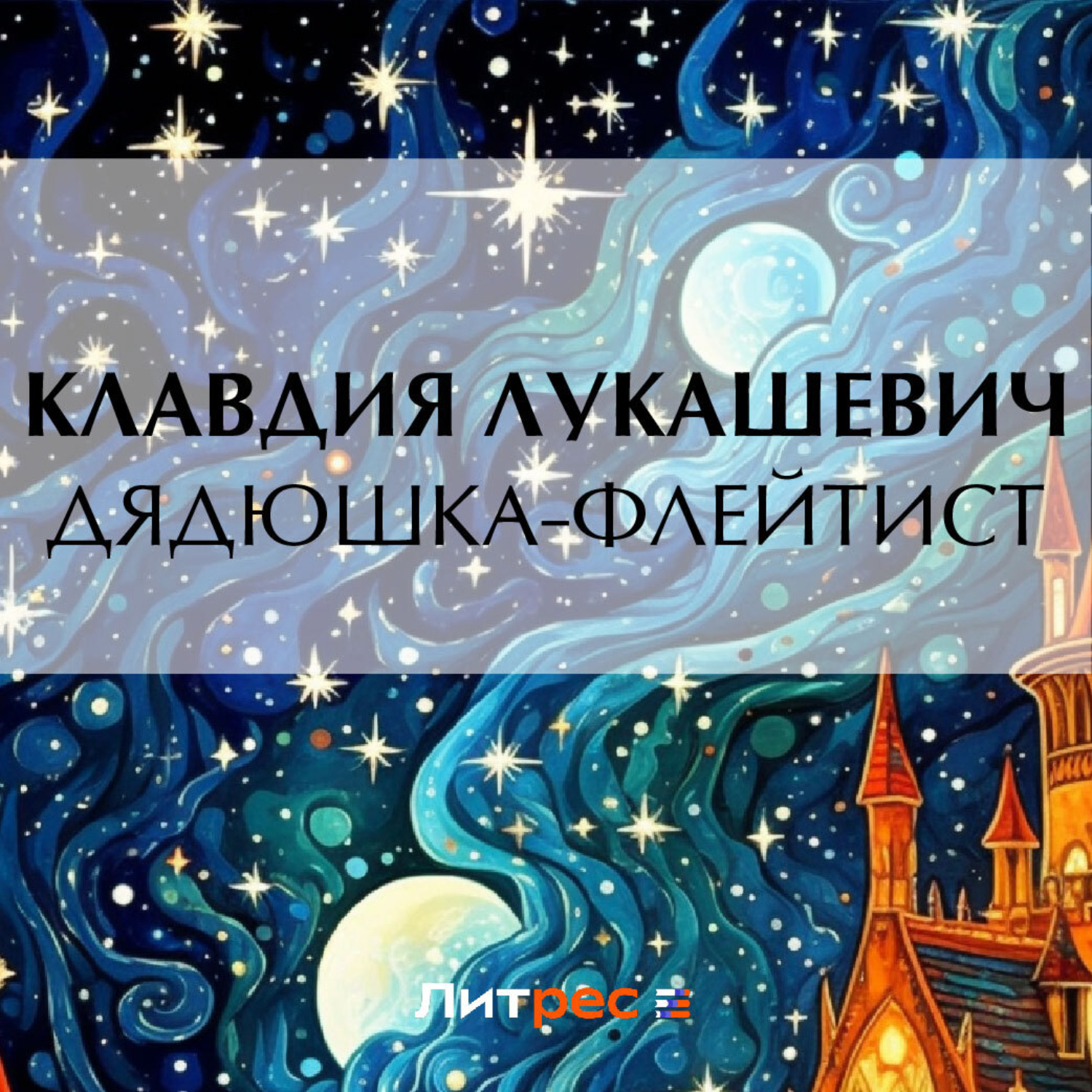 Обложка книги «Дядюшка-флейтист»