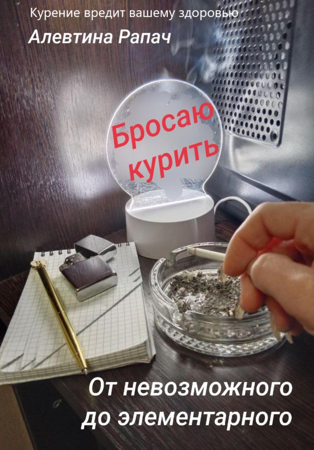 Обложка книги «От невозможного до элементарного. Бросаю курить»