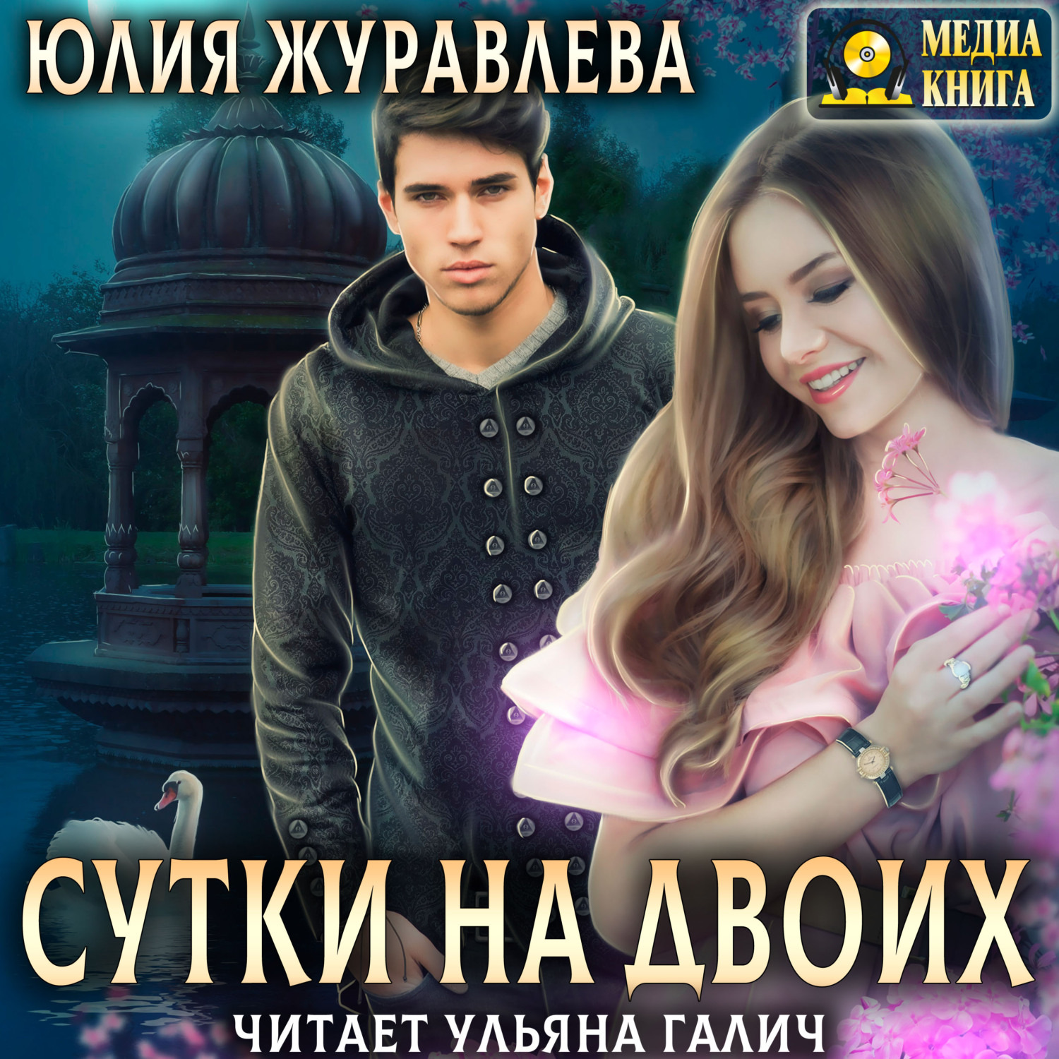 Обложка книги «Сутки на двоих»