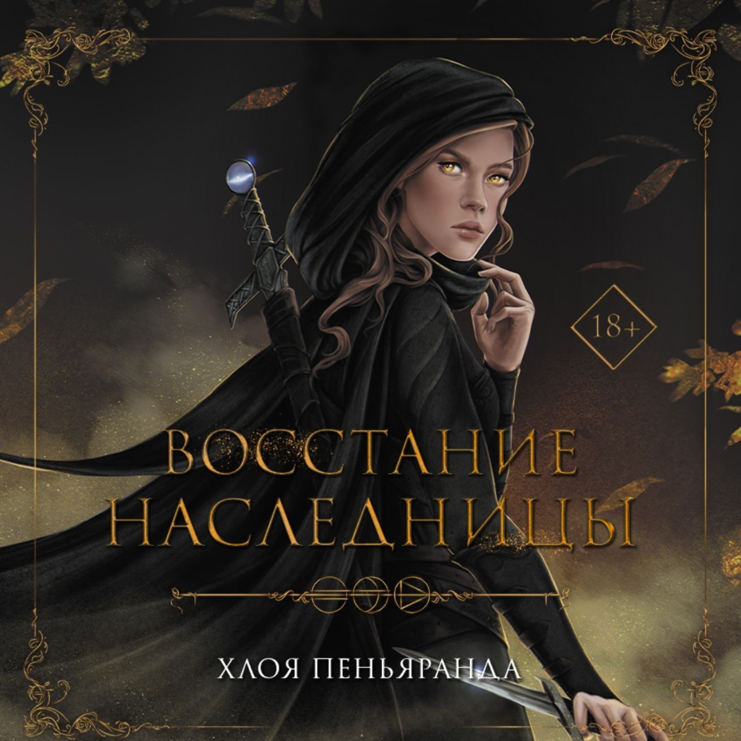 Обложка книги «Восстание наследницы»