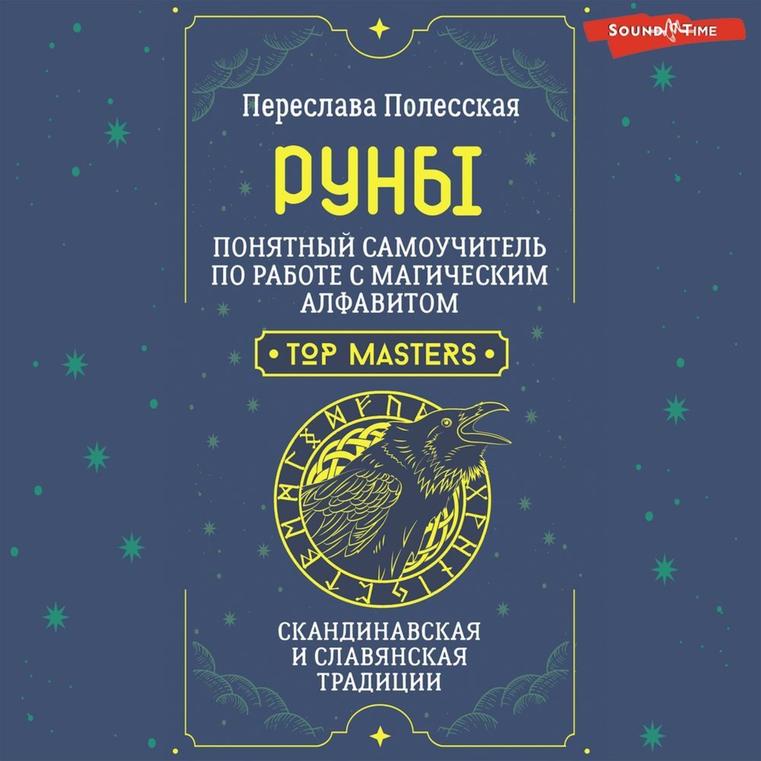 Обложка книги «Руны. Понятный самоучитель по работе с магическим алфавитом. Скандинавская и славянская традиции»