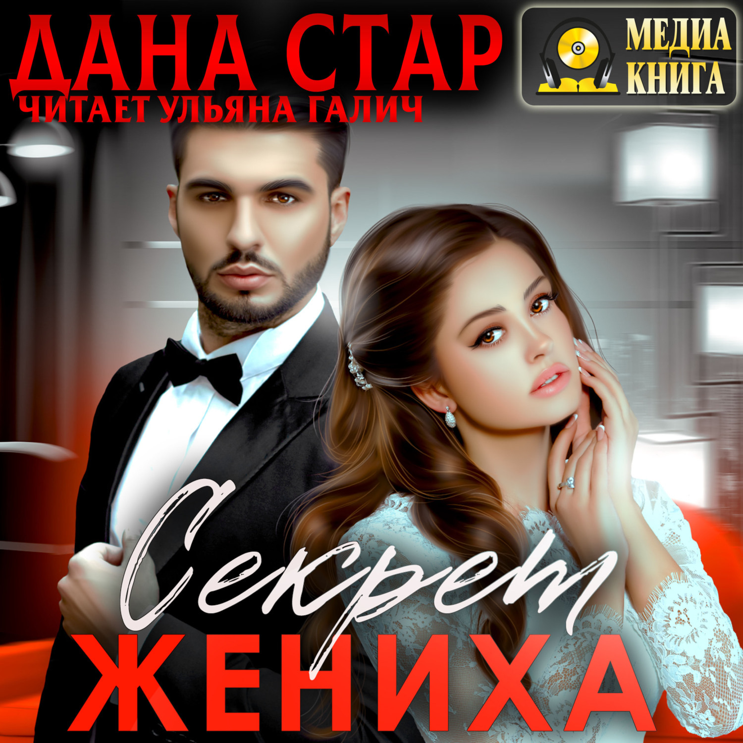 Обложка книги «Секрет жениха»
